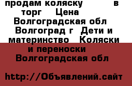 продам коляску zippy 2 в 1 (торг) › Цена ­ 7 500 - Волгоградская обл., Волгоград г. Дети и материнство » Коляски и переноски   . Волгоградская обл.